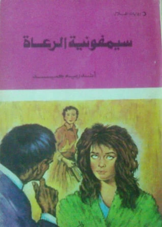 رواية سيمفونية الرعاة